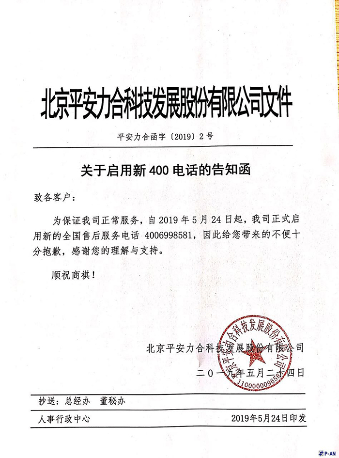 关于启用新400电话的告知函